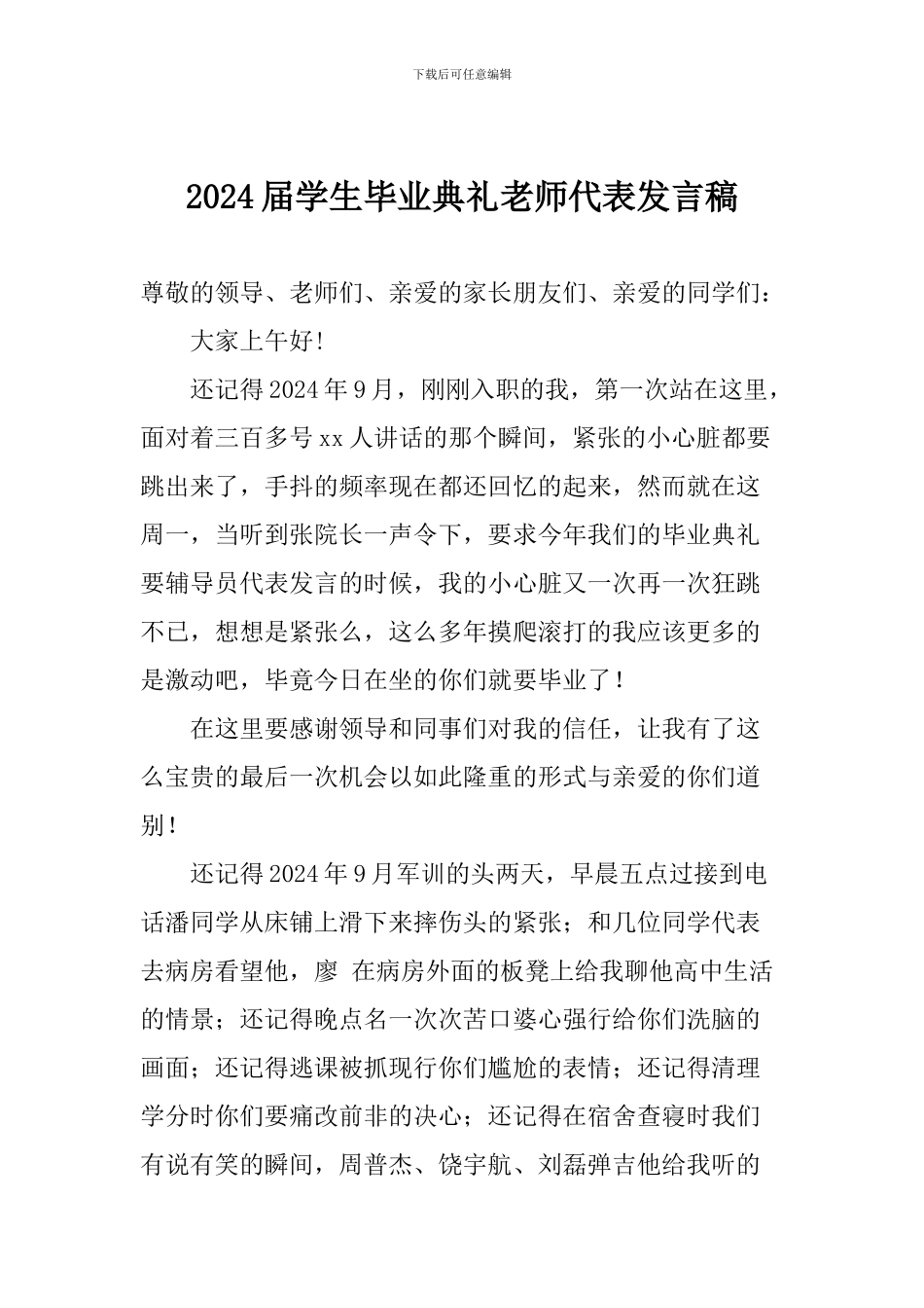 2024届学生毕业典礼教师代表发言稿_第1页