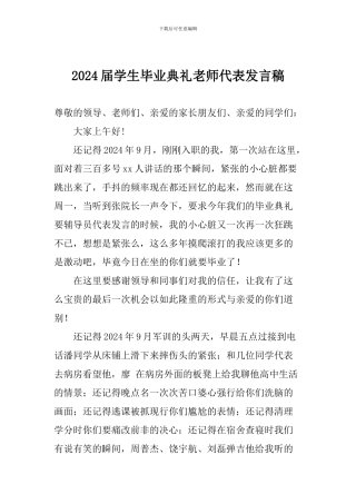 2024届学生毕业典礼教师代表发言稿