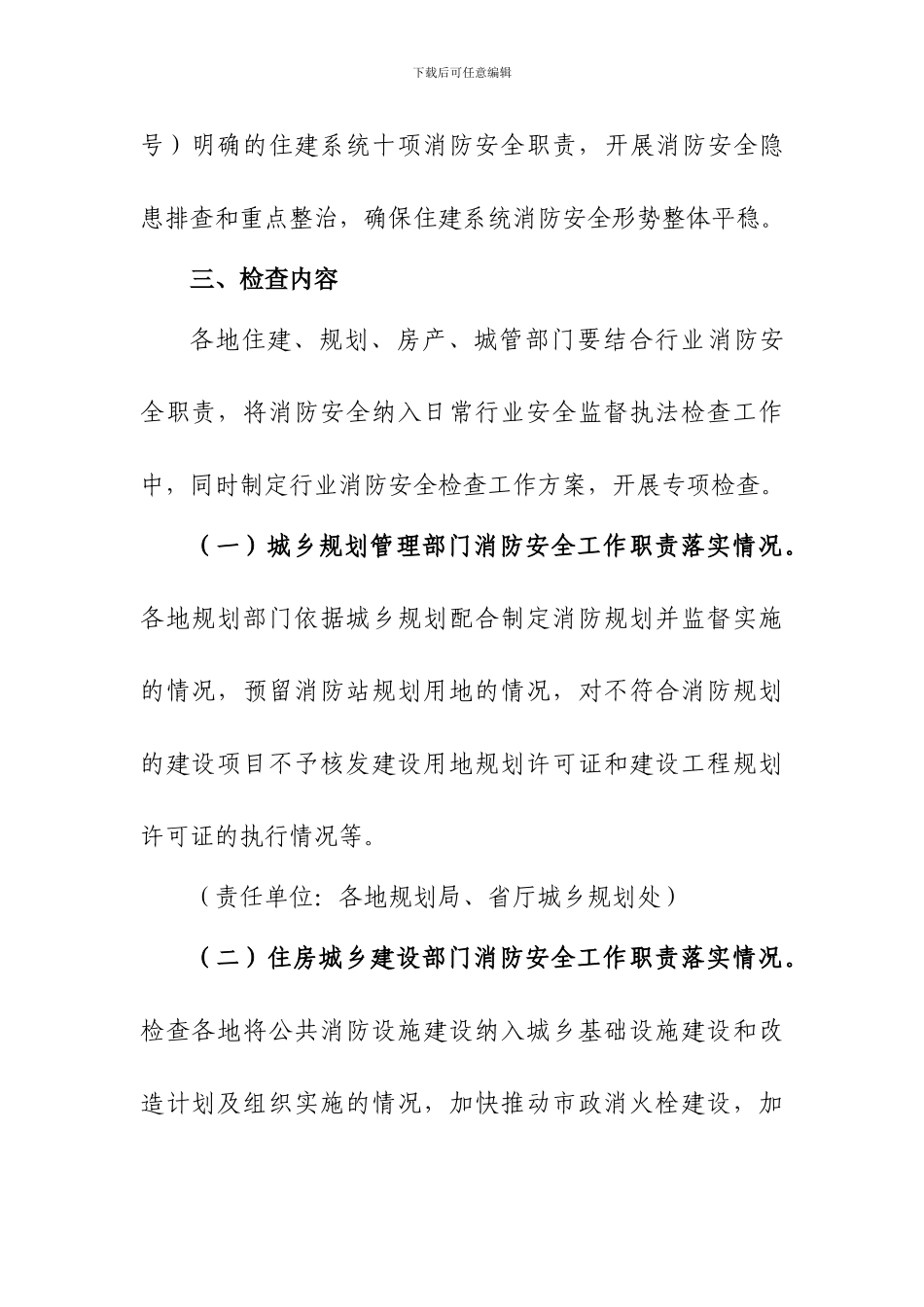 住房城乡建设系统夏季消防检查工作方案_第2页