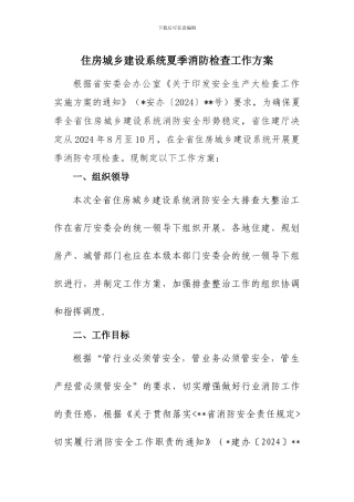 住房城乡建设系统夏季消防检查工作方案