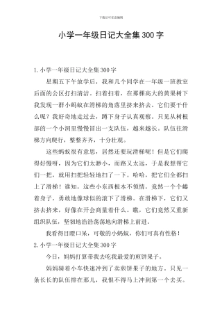 小学一年级日记大全集300字