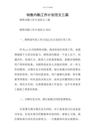 销售内勤工作计划范文三篇