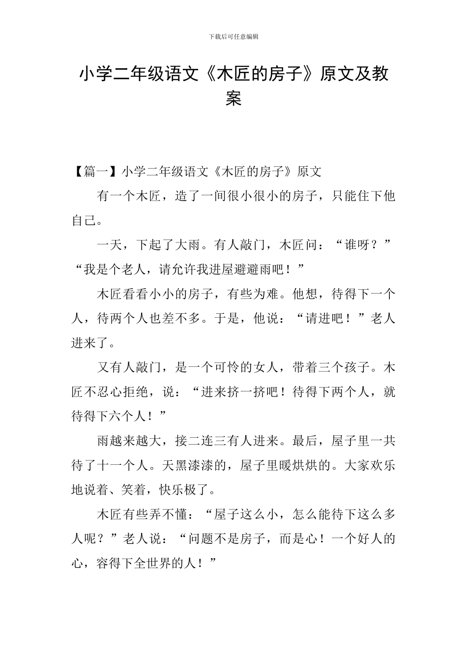 小学二年级语文《木匠的房子》原文及教案_第1页