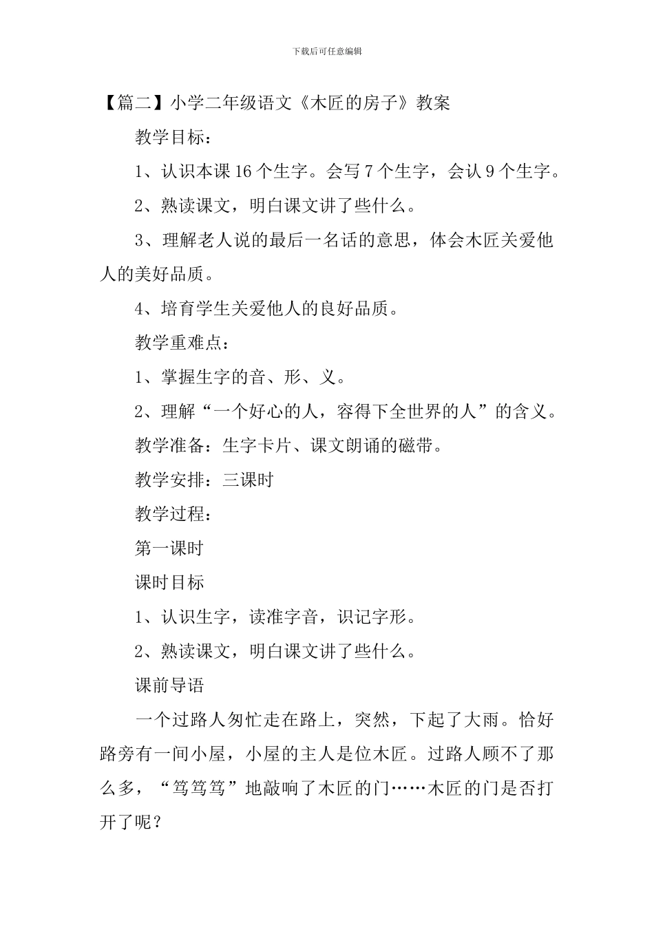 小学二年级语文《木匠的房子》原文及教案_第2页