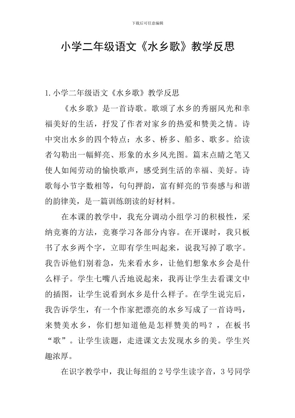 小学二年级语文《水乡歌》教学反思_第1页