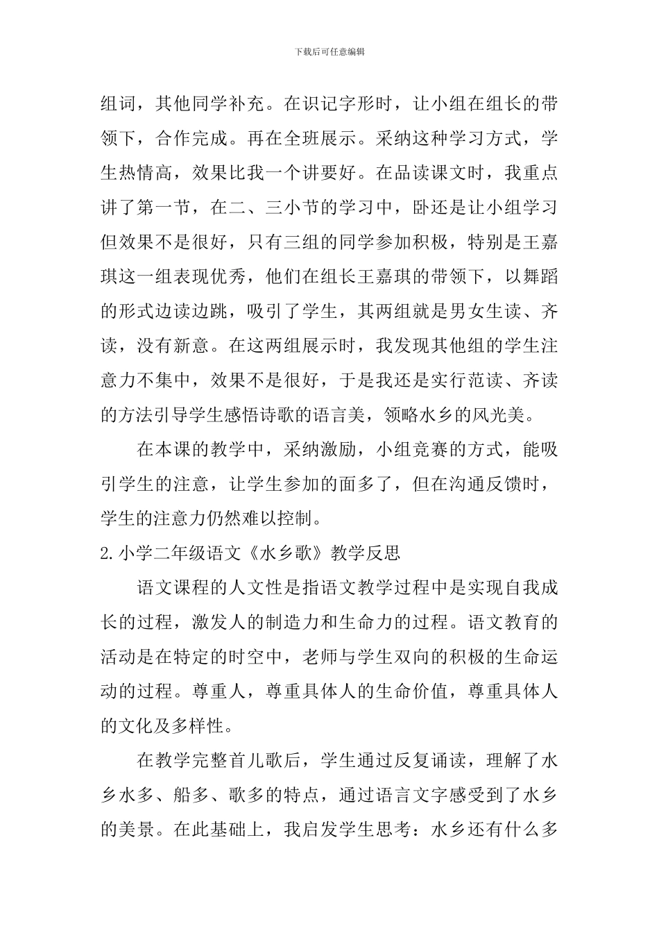 小学二年级语文《水乡歌》教学反思_第2页