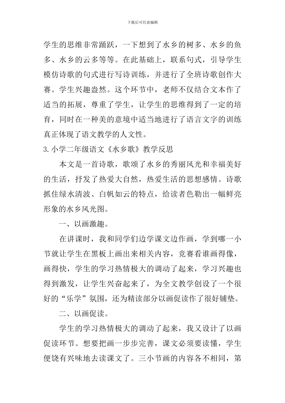 小学二年级语文《水乡歌》教学反思_第3页