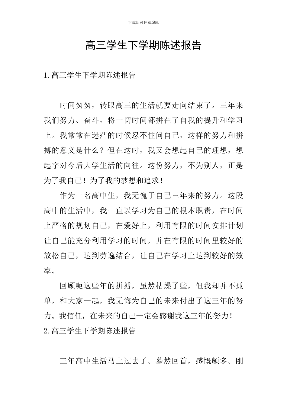 高三学生下学期陈述报告_第1页