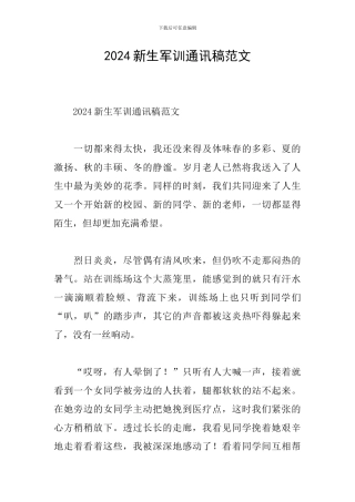 2024新生军训通讯稿范文