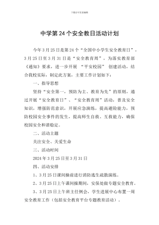 中学第24个安全教日活动计划