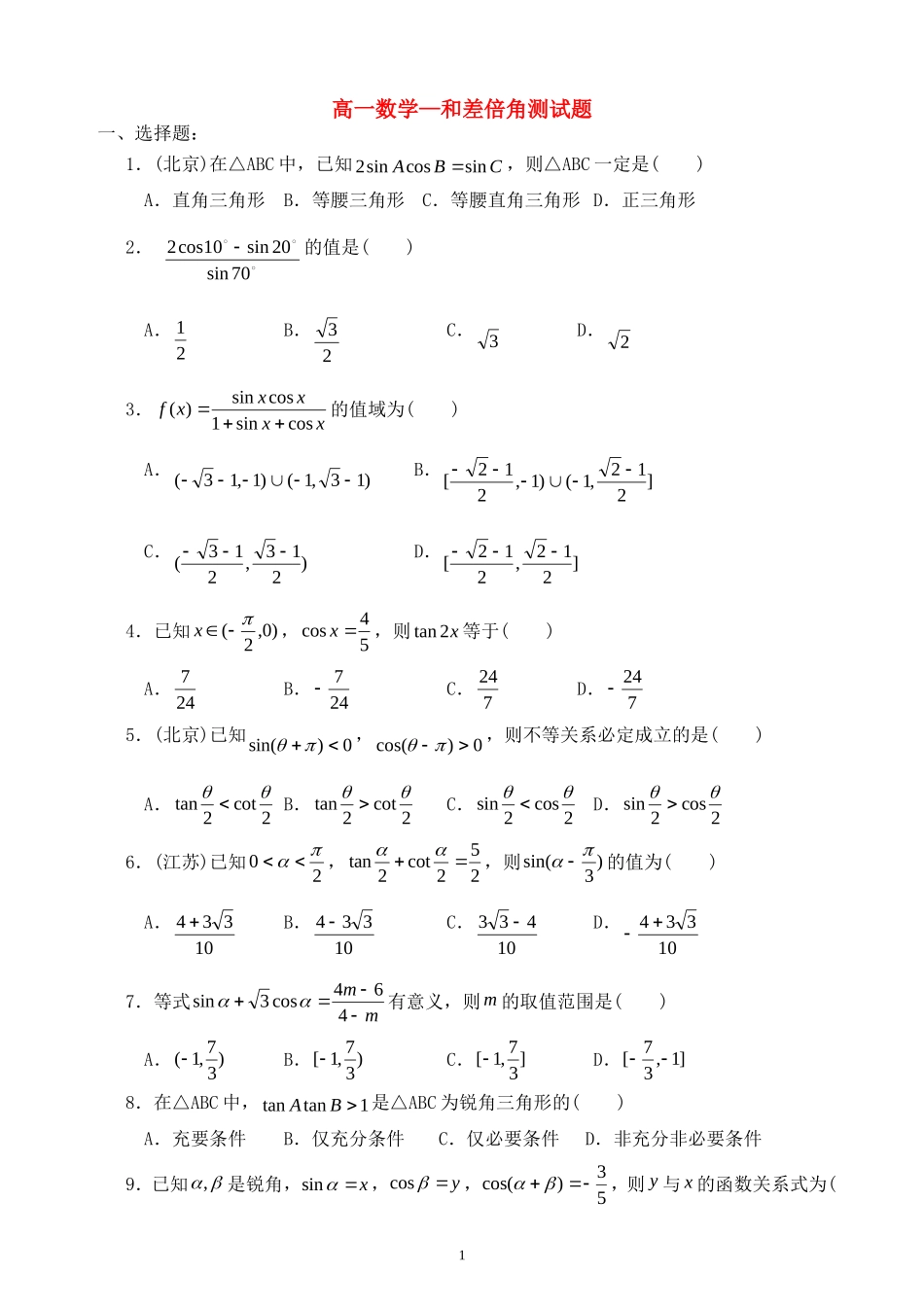 高一数学和差倍角测试题 新课标人教A版必修4_第1页
