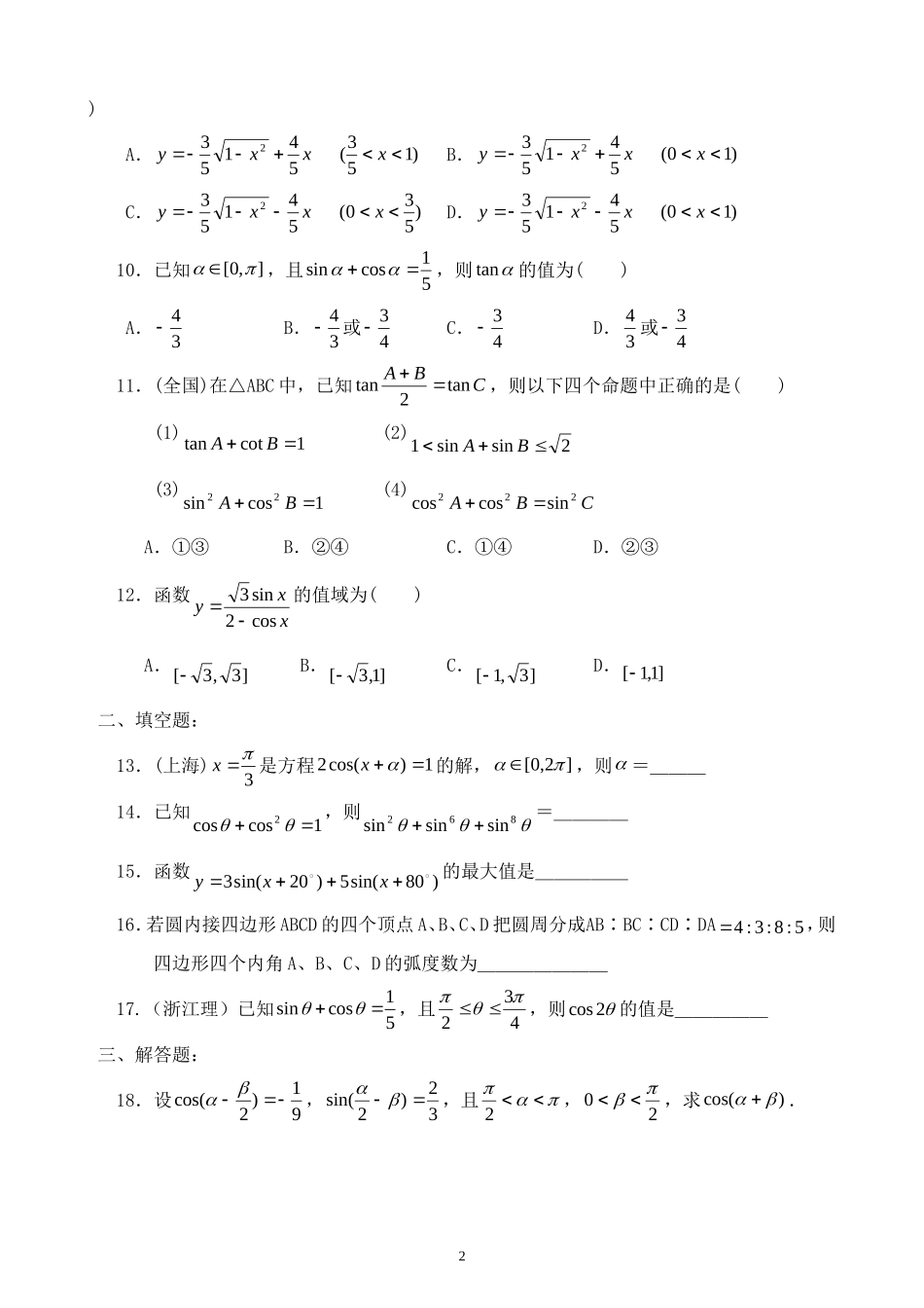 高一数学和差倍角测试题 新课标人教A版必修4_第2页
