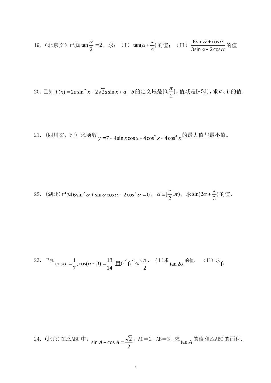 高一数学和差倍角测试题 新课标人教A版必修4_第3页