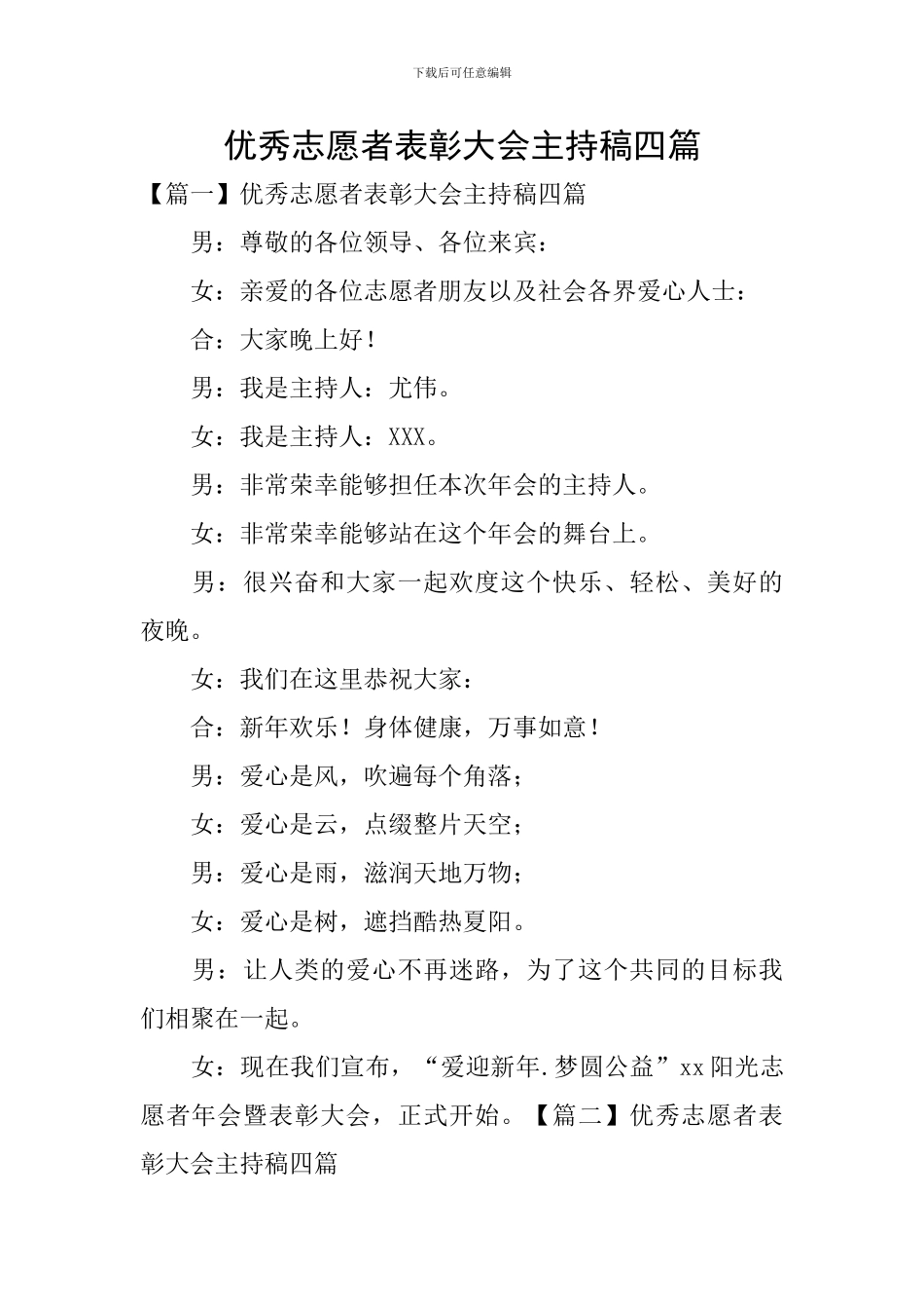 优秀志愿者表彰大会主持稿四篇_第1页