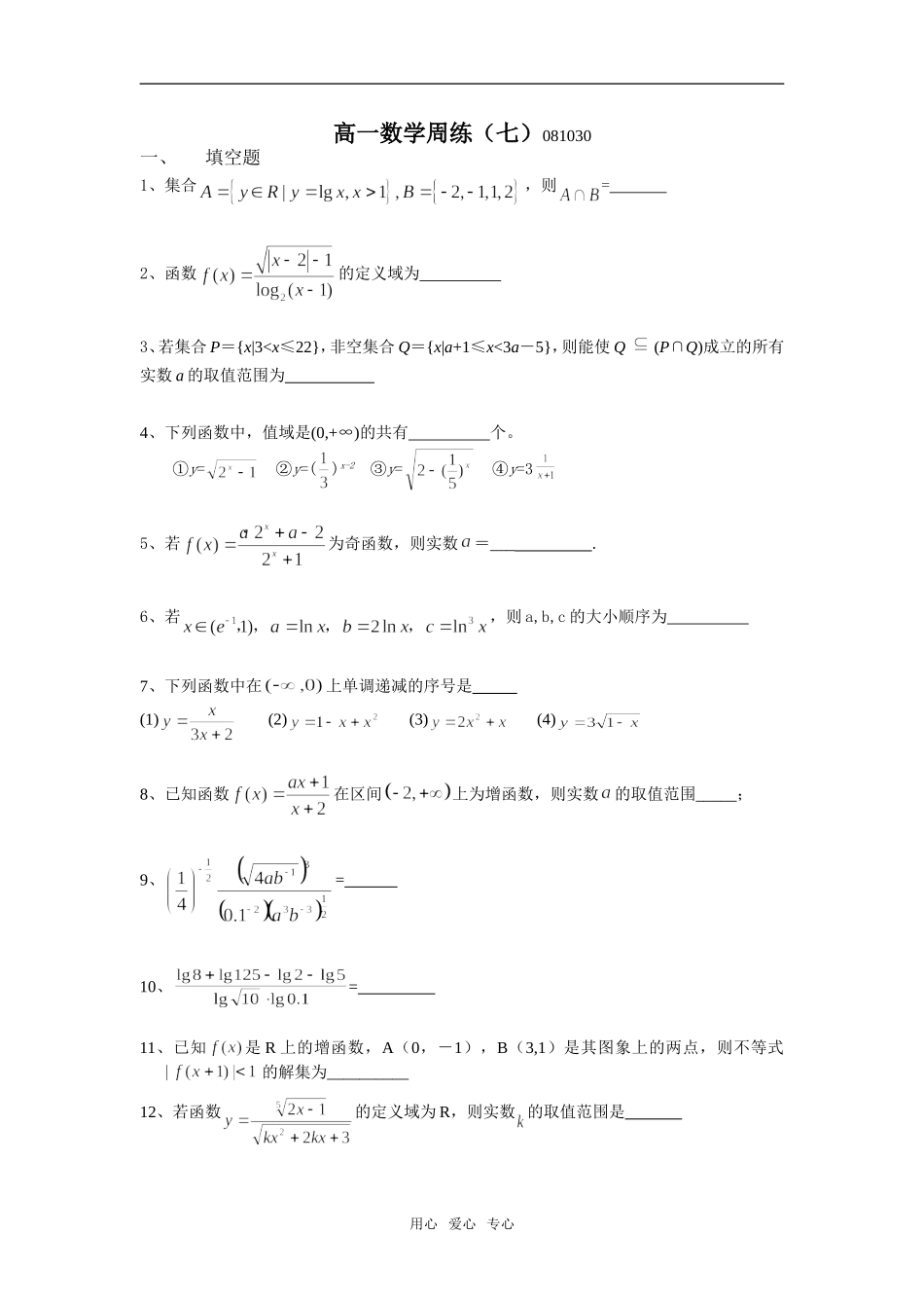 高一数学周练（7）易错题训练081030_第1页