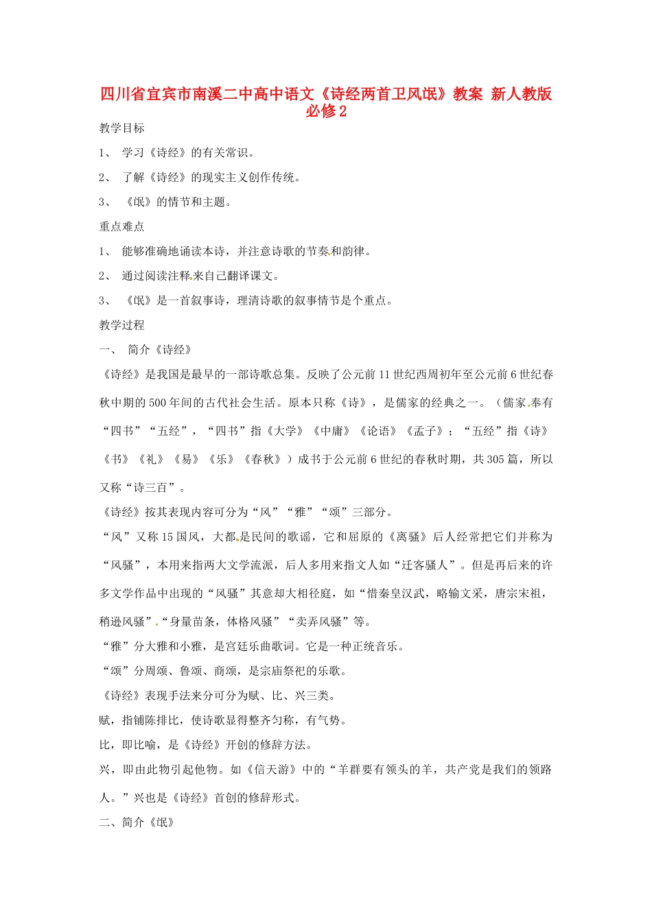 四川省宜宾市南溪二中高中语文《诗经两首卫风氓》教案 新人教版必修2_第1页
