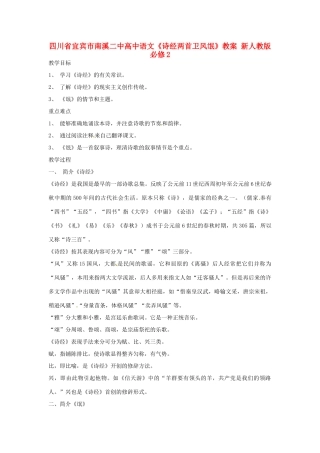 四川省宜宾市南溪二中高中语文《诗经两首卫风氓》教案 新人教版必修2