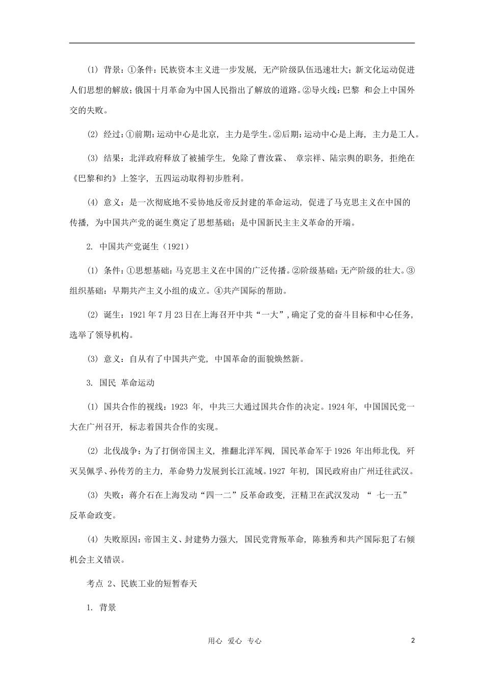 江苏省沭阳银河学校2011届高考历史二轮专题复习 专题7民国前期（1912年—1927年）的近代化转型教案 新人教版_第2页