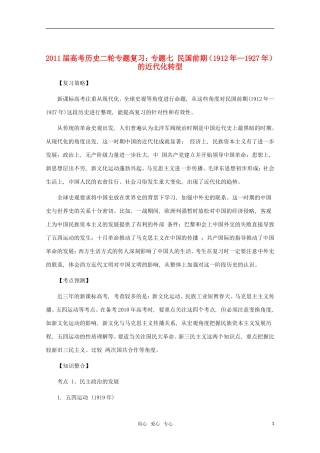江苏省沭阳银河学校2011届高考历史二轮专题复习 专题7民国前期（1912年—1927年）的近代化转型教案 新人教版
