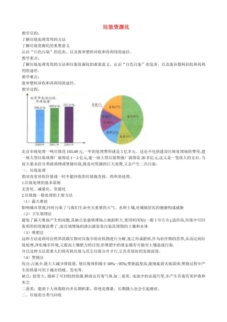 山西省运城市运城中学2015高中化学 第四章 第三节 垃圾资源化教案1 新人教版选修1