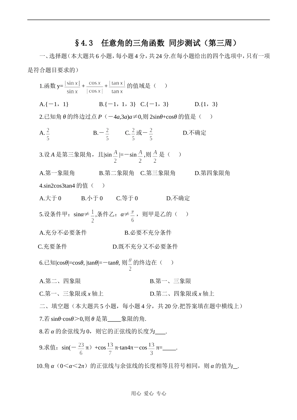 高一数学周周练  任意角的三角函数_第1页