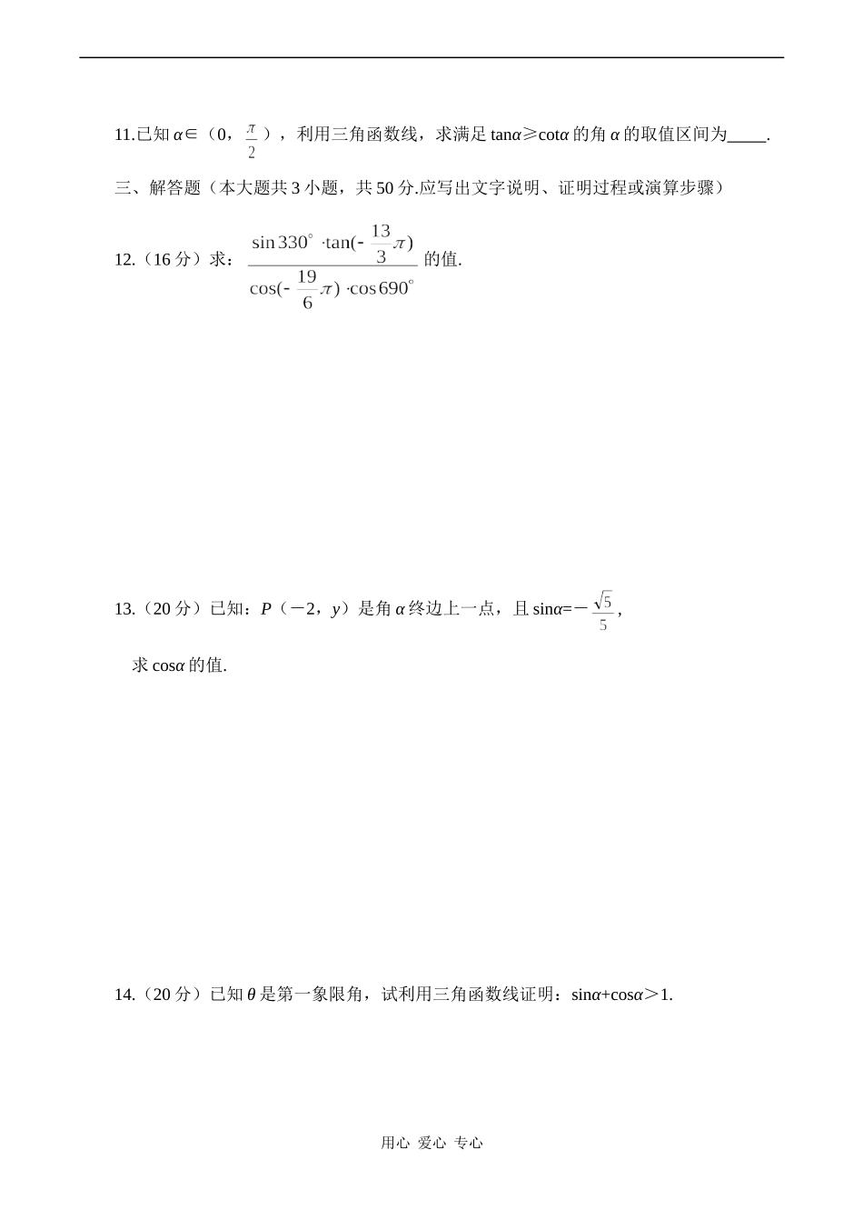 高一数学周周练  任意角的三角函数_第2页