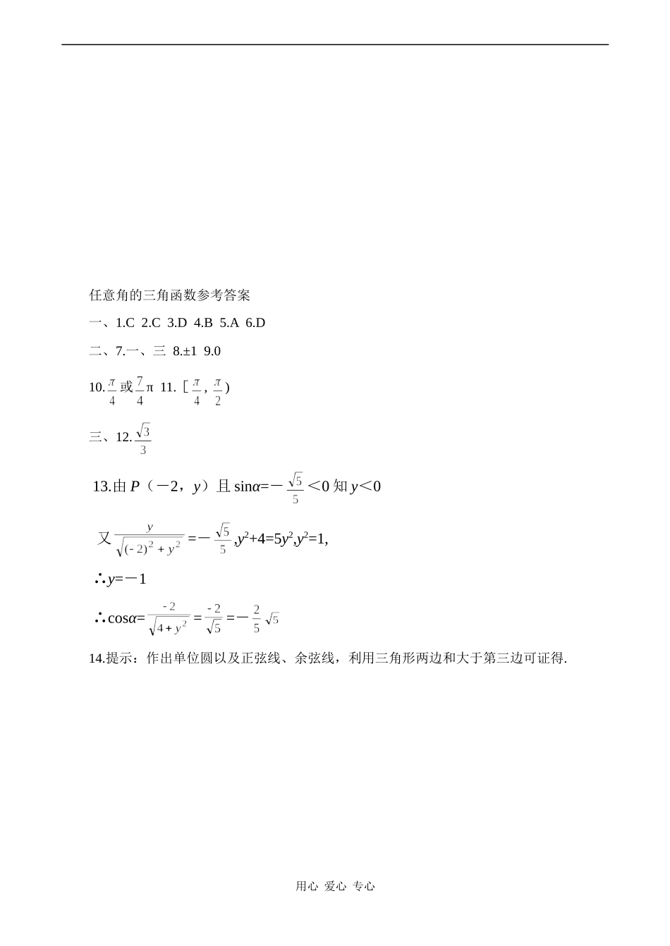 高一数学周周练  任意角的三角函数_第3页