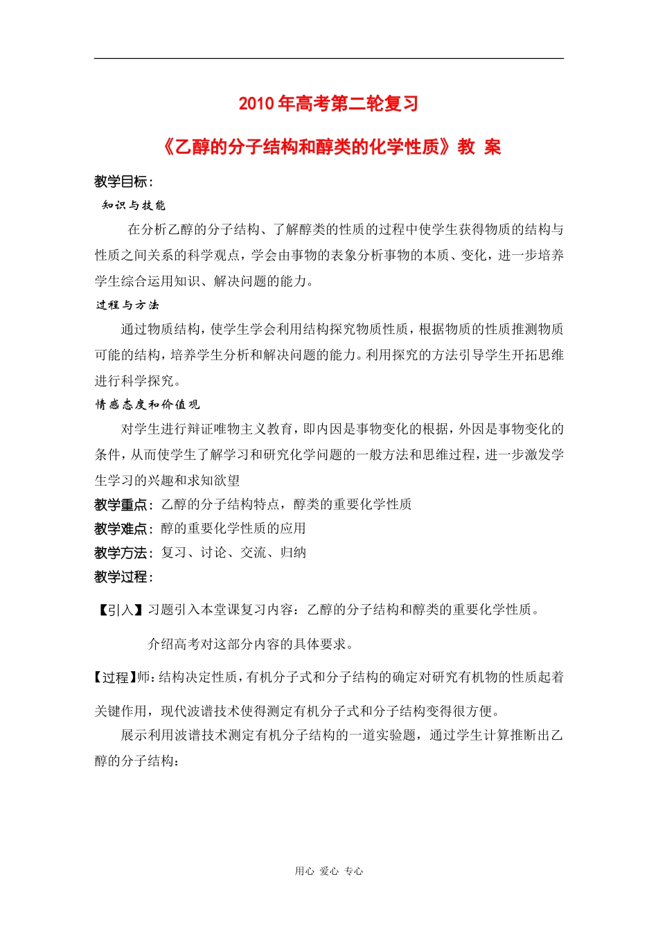 湖南省2010届高三化学二轮专题：《乙醇的分子结构和醇类的化学性质》教案_第1页
