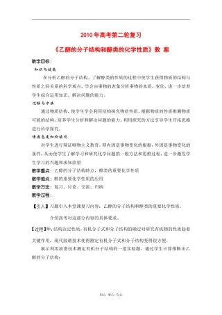 湖南省2010届高三化学二轮专题：《乙醇的分子结构和醇类的化学性质》教案