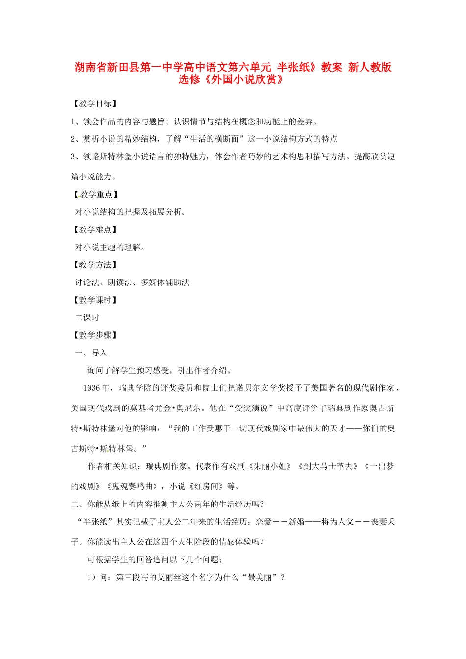 湖南省新田县第一中学高中语文 第六单元 半张纸》教案 新人教版选修《外国小说欣赏》_第1页