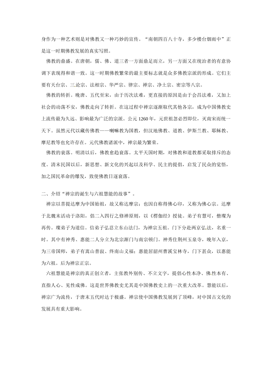 湖南省新田县第一中学高中语文《第五单元之佛理禅趣》教案 新人教版选修《中国文化经典研读》_第2页