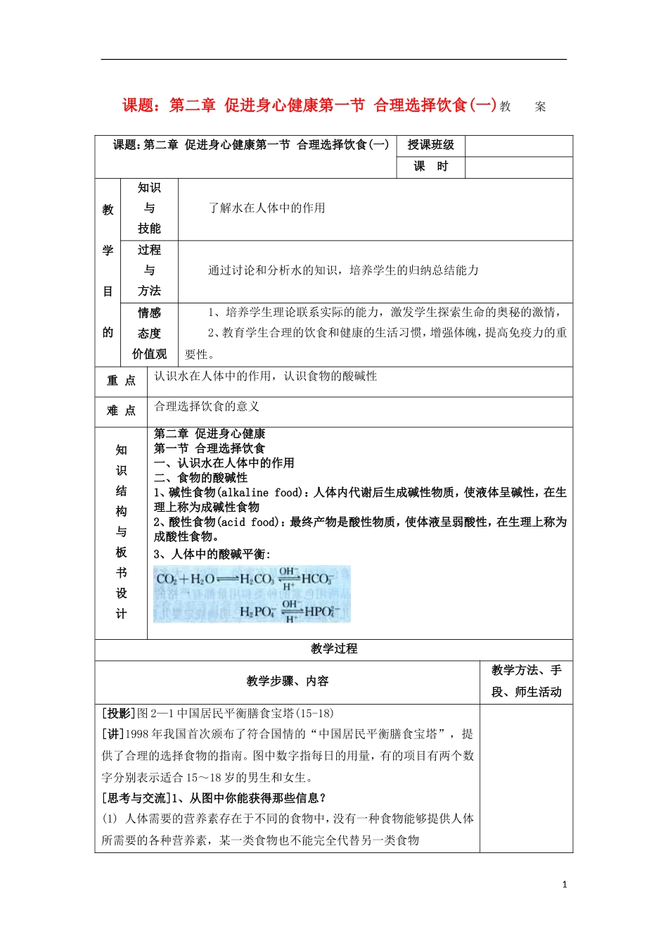 江苏省平潮高级中学高中化学集体备课 《第二章 促进身心健康 》第一节 合理选择饮食教案 苏教版选修1_第1页