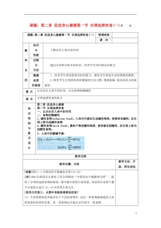 江苏省平潮高级中学高中化学集体备课 《第二章 促进身心健康 》第一节 合理选择饮食教案 苏教版选修1