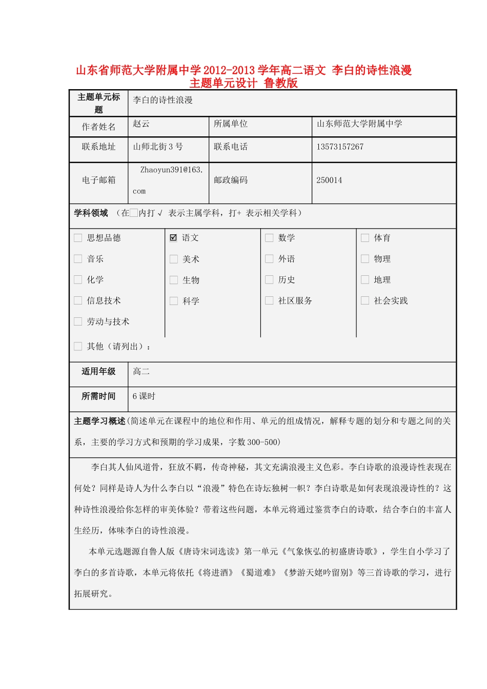 山东省师范大学附属中学2012-2013学年高二语文 李白的诗性浪漫主题单元设计 鲁教版_第1页