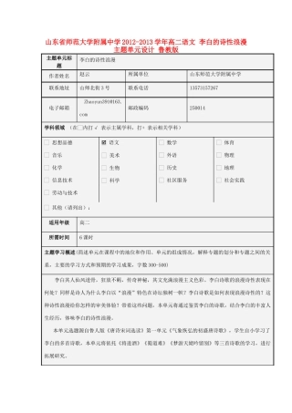 山东省师范大学附属中学2012-2013学年高二语文 李白的诗性浪漫主题单元设计 鲁教版