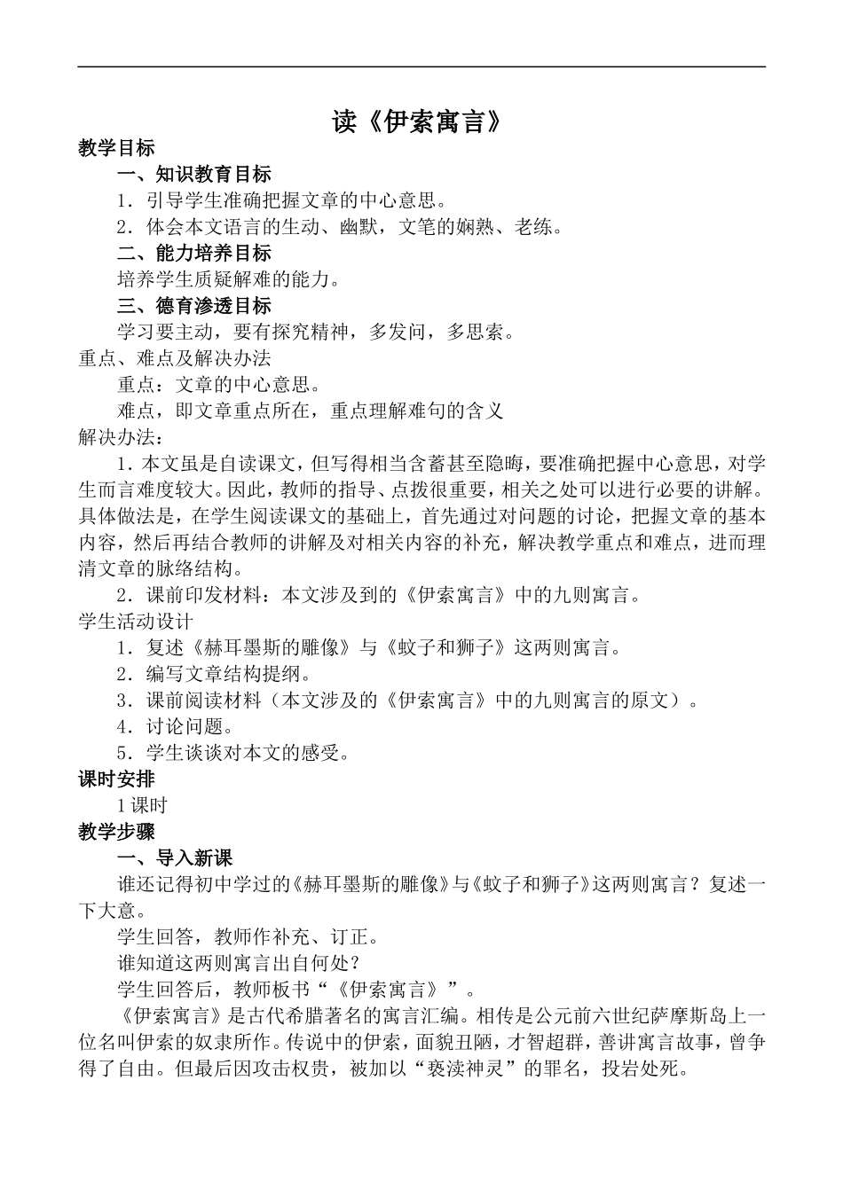 高中语文旧人教第二册 读《伊索寓言》_第1页