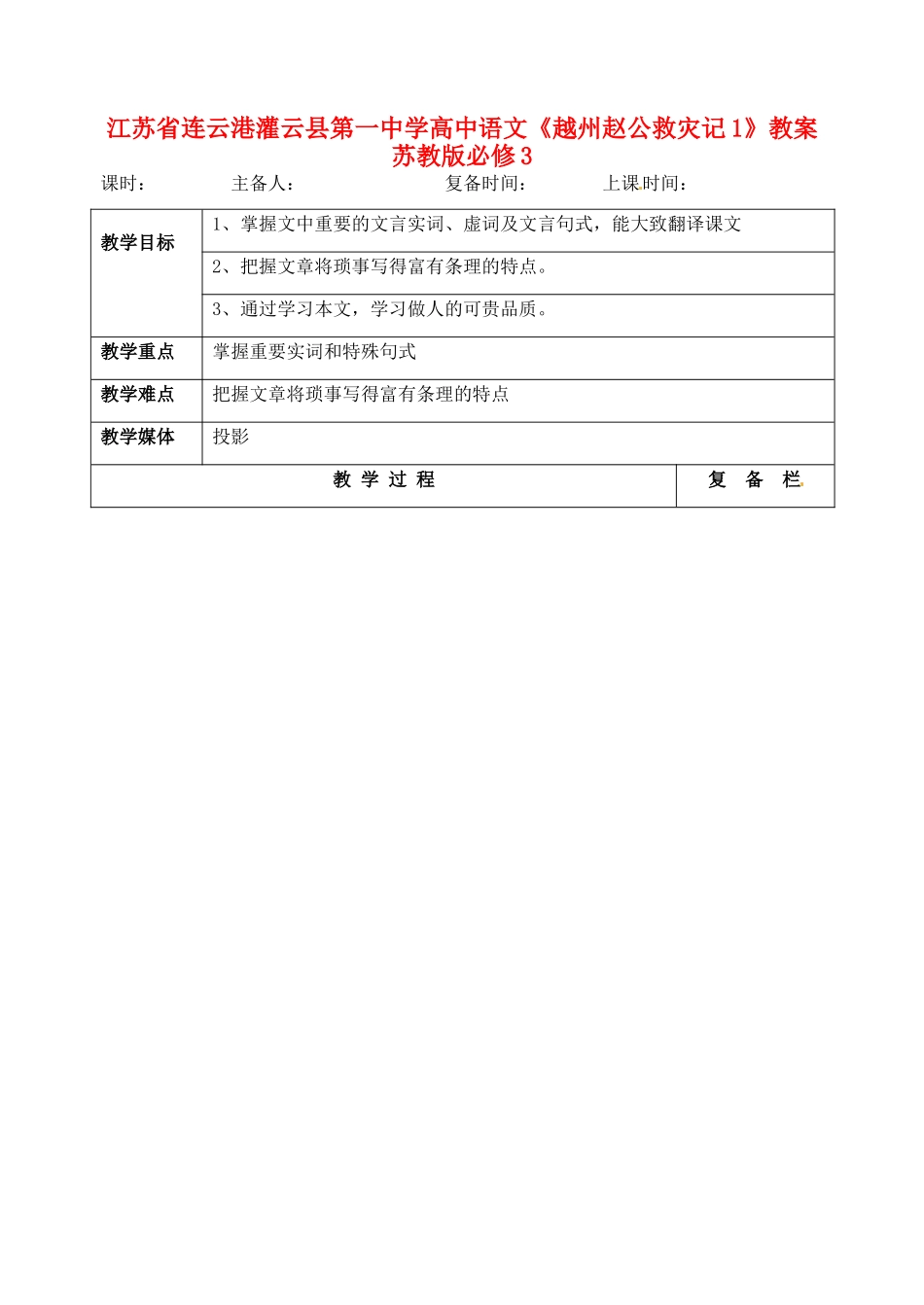 江苏省连云港灌云县第一中学高中语文《越州赵公救灾记1》教案 苏教版必修3_第1页
