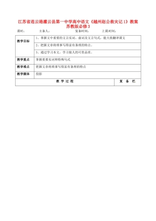 江苏省连云港灌云县第一中学高中语文《越州赵公救灾记1》教案 苏教版必修3