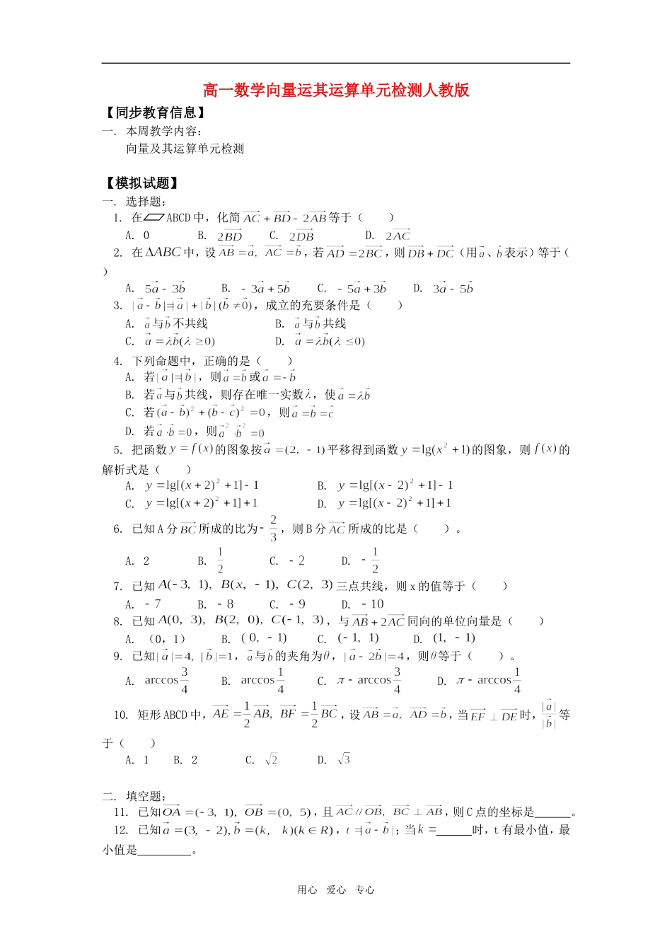 高一数学向量运其运算单元检测人教版知识精讲_第1页