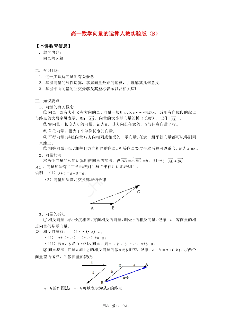 高一数学向量的运算人教实验版（B）知识精讲_第1页