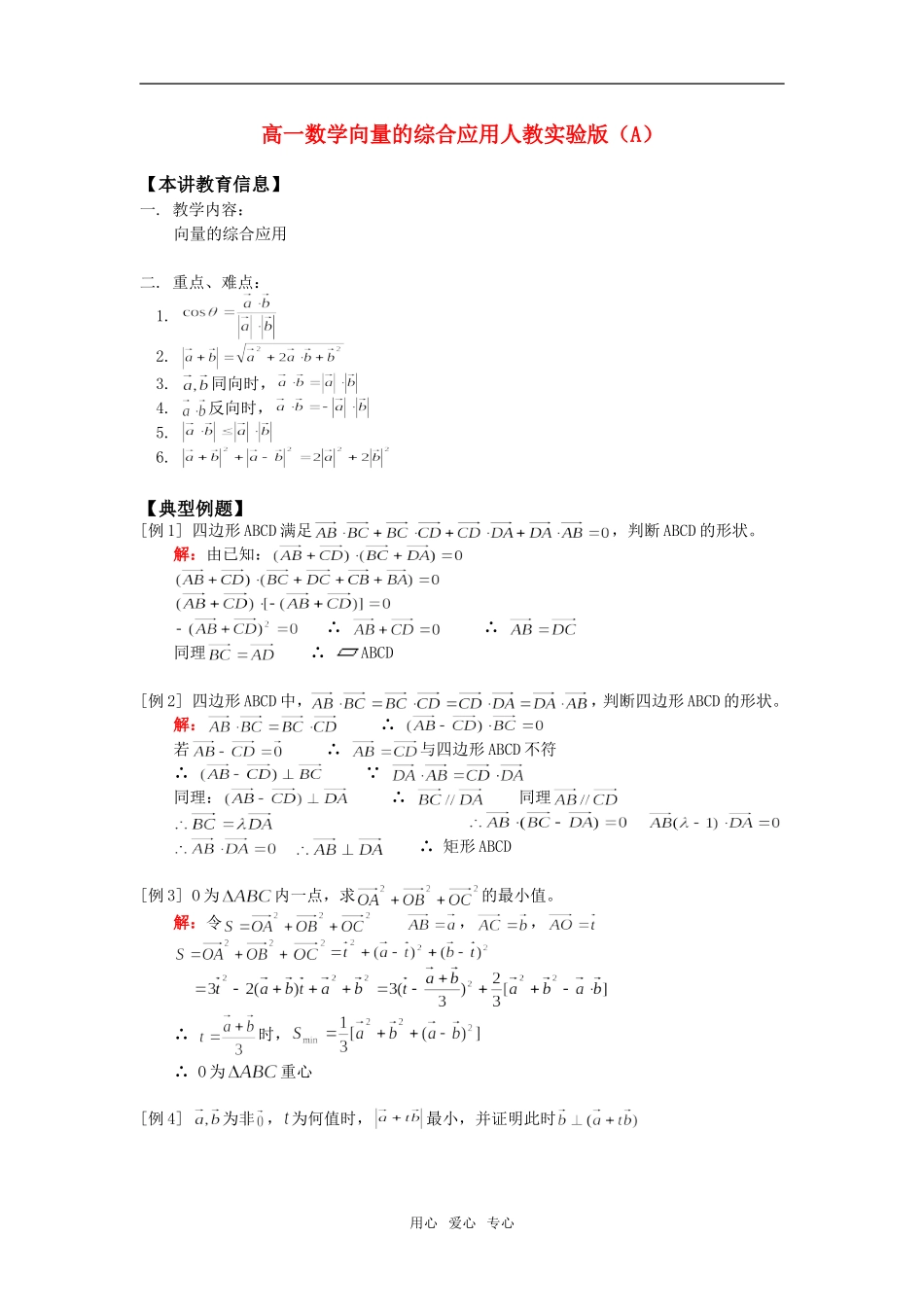 高一数学向量的综合应用人教实验版（A）知识精讲_第1页