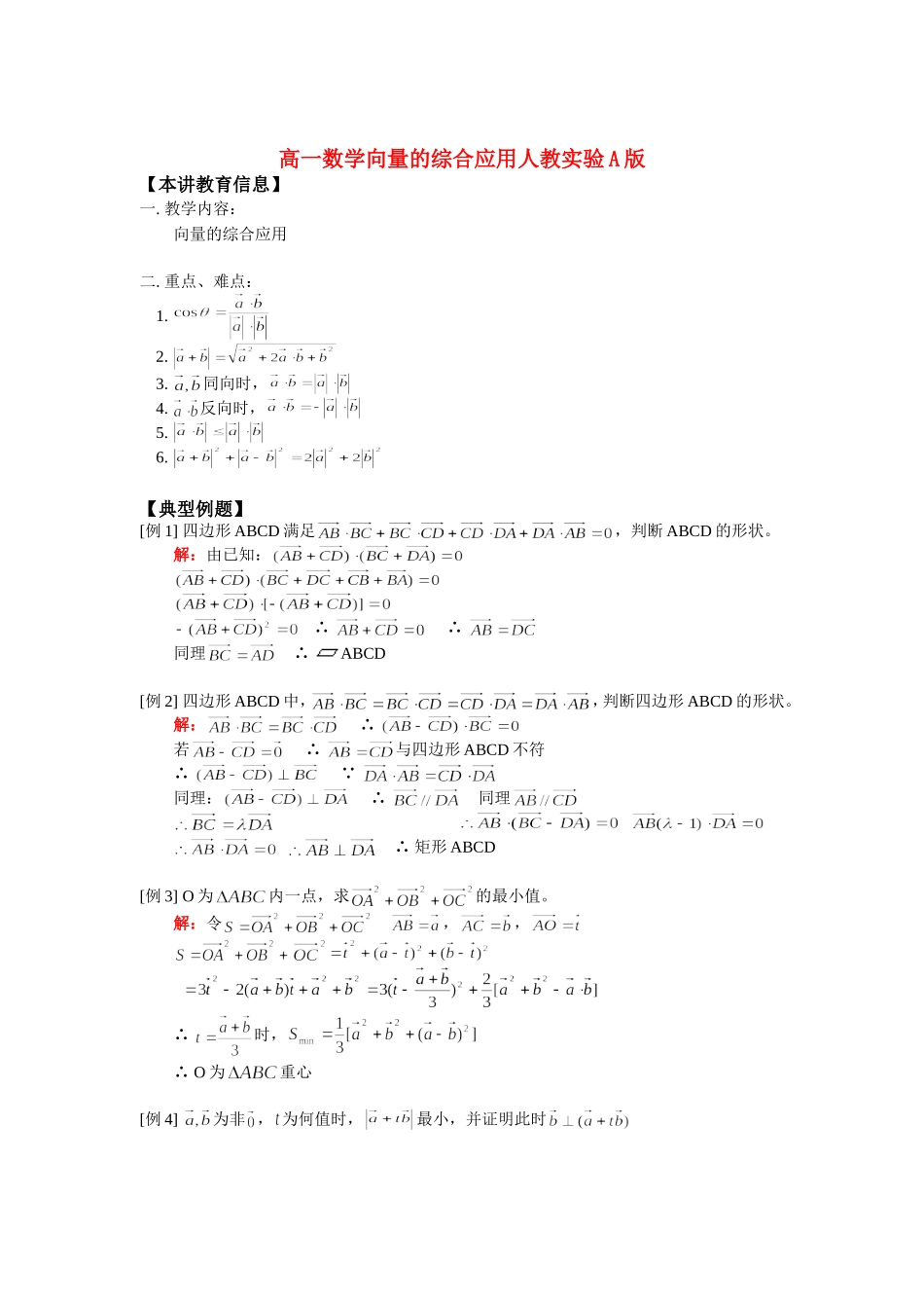 高一数学向量的综合应用人教实验A版知识精讲_第1页