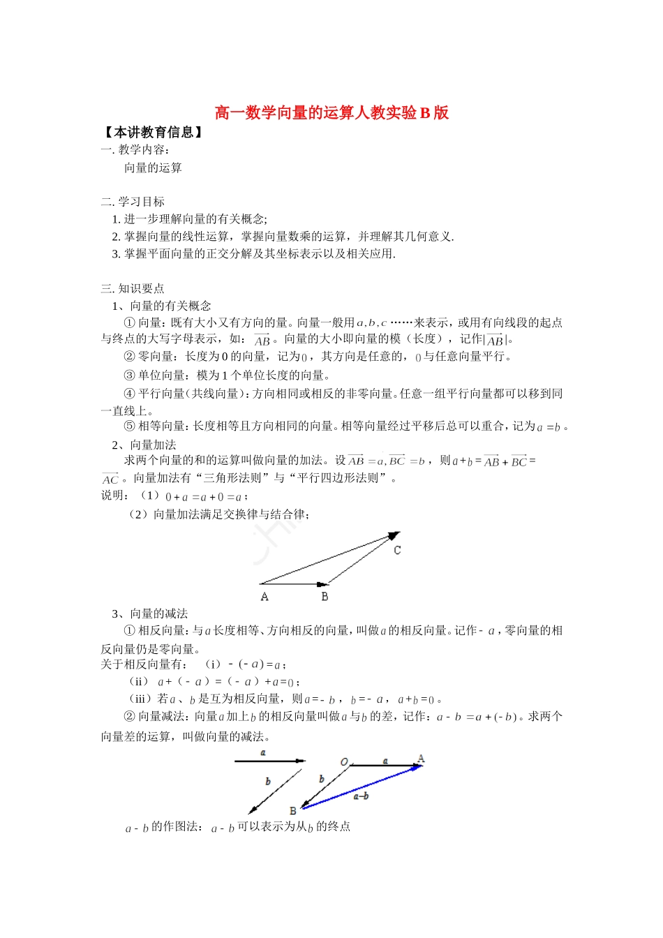 高一数学向量的运算人教实验B版知识精讲_第1页