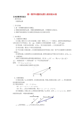 高一数学向量的运算人教实验B版知识精讲