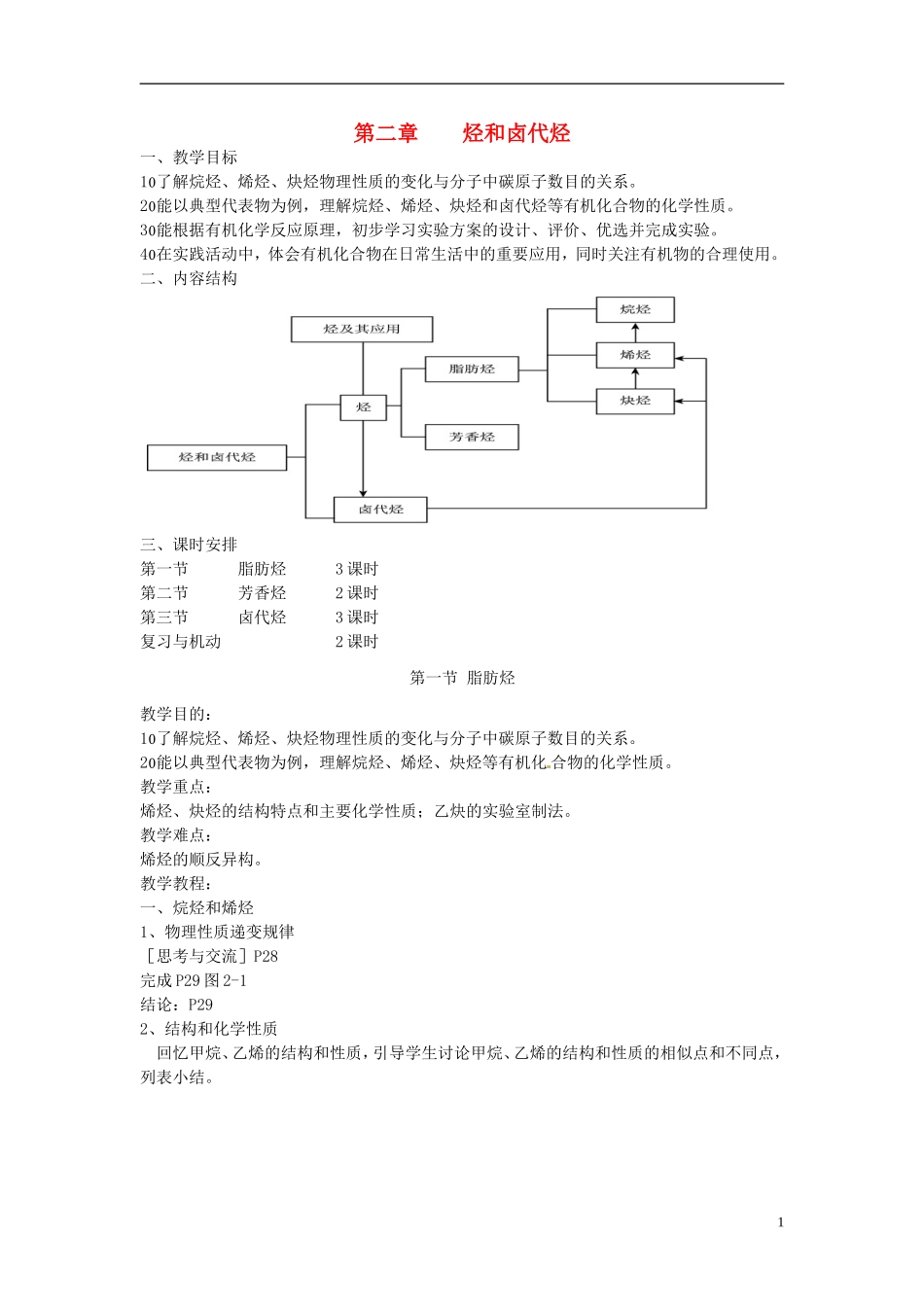 广东省河源市龙川县第一中学高中化学 脂肪烃教案 新人教版选修5_第1页