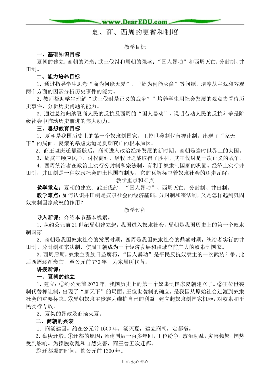 人教版高三历史全册夏、商、西周的更替和制度_第1页