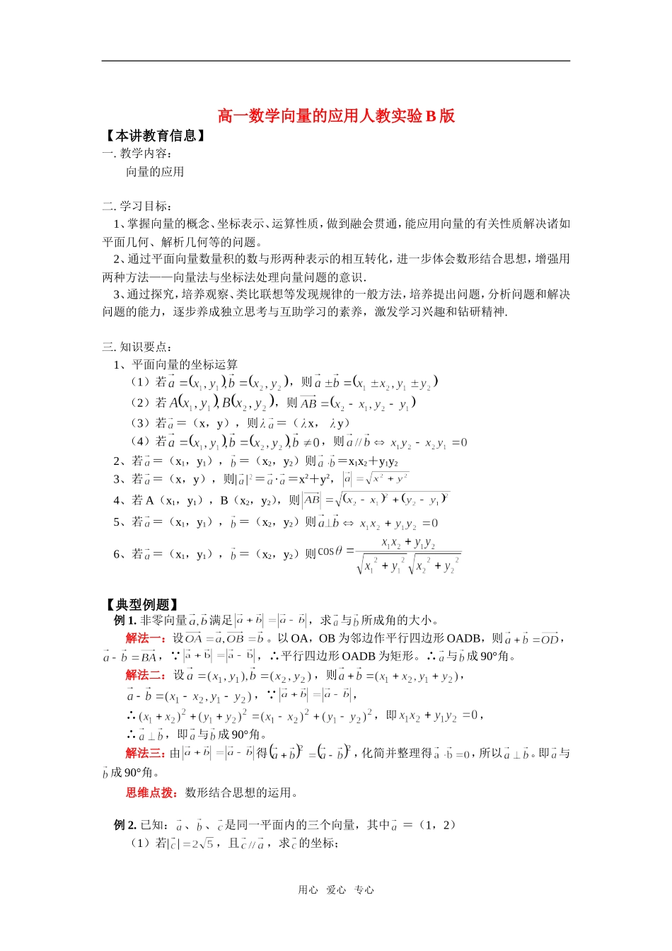 高一数学向量的应用人教实验B版知识精讲_第1页