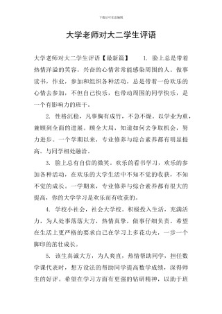 大学老师对大二学生评语