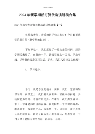 2024年新学期新打算优选演讲稿合集