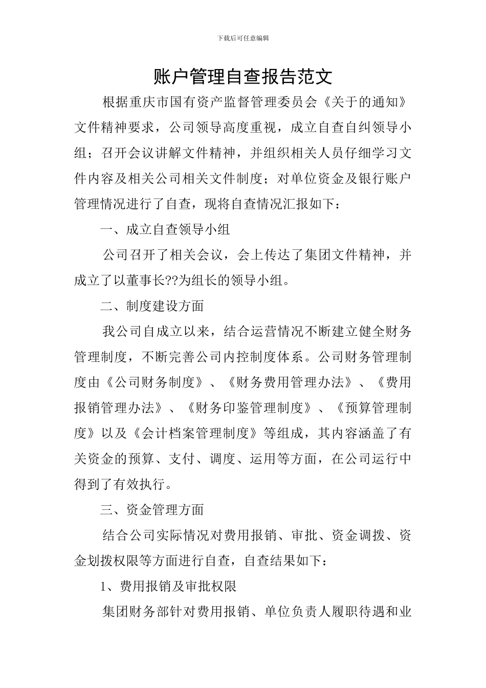 账户管理自查报告范文_第1页